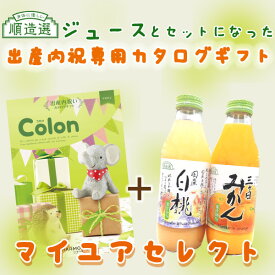 出産内祝い専用カタログギフト コロン「マカロン」と順造選ジュース2本をセットで贈るマイユアセレクト《カタログギフト》