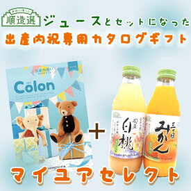 出産内祝い専用カタログギフト コロン「ワッフル」と順造選ジュース2本をセットで贈るマイユアセレクト《カタログギフト》