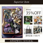 カタログギフト「スペリオル」【35%offセール】【関東以西は送料無料】通常価格17380円