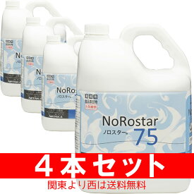 NoRostar ノロスター75 詰め替え用5リットル 4本セットエタノール75％（容量） JAN 4975657270693 アルコール消毒液【在庫あり】【手指消毒】【現品限り】【緊急事態中価格】【最後の在庫です】