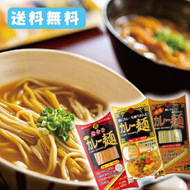 【送料無料】森口製粉製麺 カレー麺 食べくらべセットカレー麺（2食分）＋カレー麺唐辛子（2食分）＋カレー麺味噌（2食分）