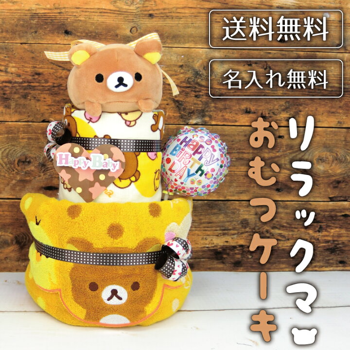 楽天市場 送料無料 リラックマ おむつケーキ 名入れタオル おもちゃ オムツケーキダイパーケーキ キャラクター 出産祝い 業界最大級 新登場 お祝い内祝引出物専門店 カシタニ