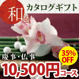 和風カタログギフト 10800円コース(ファーストクラス・ほのかな和調カタログギフト)《シリーズ最大40%OFF》出産内祝い/結婚内祝い/粗供養/満中陰志