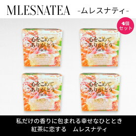 [正規販売店] 心をこめて “ありがとう” の紅茶　ムレスナティー キューブボックス4個まとめ売り　計44包