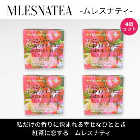 [正規販売店]たくさんの幸せが舞い降りますように…のおいしい紅茶　ムレスナティー キューブボックス4個まとめ売り　計44包