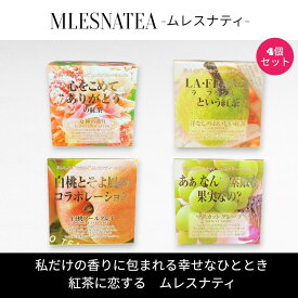 [正規販売店] 心をこめて “ありがとう” の紅茶　ムレスナティー キューブボックス4個まとめ売り　計44包