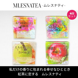[正規販売店]ムレスナティー キューブBOX　おつかれさまッの紅茶　他　4種類まとめ売り　計44包