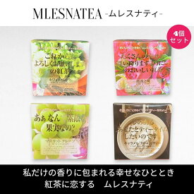 [正規販売店]ムレスナティー キューブBOX　これからもよろしくお願いしますの紅茶　他　4種類まとめ売り　計44包