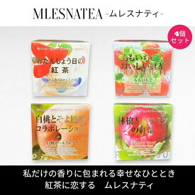 [正規販売店]ムレスナティー キューブBOX　おたんじょう日の紅茶　他　4種類まとめ売り　計44包