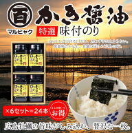 【まとめ買いでお得！】広島のり マルヒャクの「特選かき醤油味付けのり」特かき-20H　海苔2000円を6セッ…