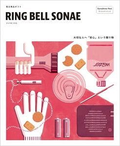 x hЗpiJ^OMtguRING BELL SONAEv x \iG ؂ȐlցuSvƂ蕨 ]ƈ̕ hЈӎL߂鎩̊p }V̓ҌMtg