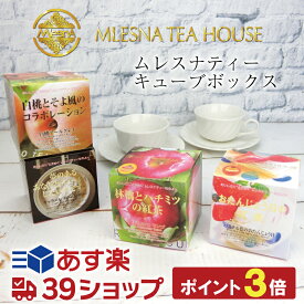 MLESNA TEA HOUSE - 最高級の紅茶『ムレスナティー』ブランドのキューブボックス メッシュティーバッグ 2.5g x 11個入り