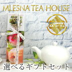 MLESNA TEA HOUSE『ムレスナティー』リボンラッピング 紅茶ギフトセットキューブボックス3個（メッシュティーバッグ 2.5g x 11個入り）