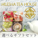 MLESNA TEA HOUSE『ムレスナティー』リボンラッピング 紅茶ギフトセットキューブボックス4個（メッシュティーバッグ 2.5g x 11個入り）