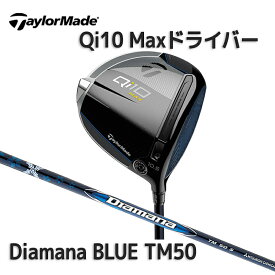 テーラーメイド Qi10 Maxドライバー 2024年モデル キューアイテン マックス ドライバー カーボンシャフト Diamana BLUE TM50 日本正規品