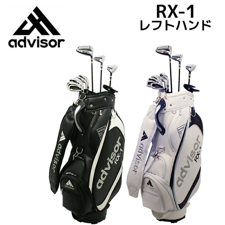 楽天市場】advisor アドバイザー RX-1 左用 ゴルフクラブセット 11本組 