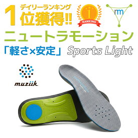 【店内最大50%OFF 11日01:59まで】Neutramotion ニュートラモーション スポーツ ライト SPORTS LIGHT インソール Muziik ムジーク 超軽量タイプ PORON 衝撃吸収材 厚め スポーツ 中敷き