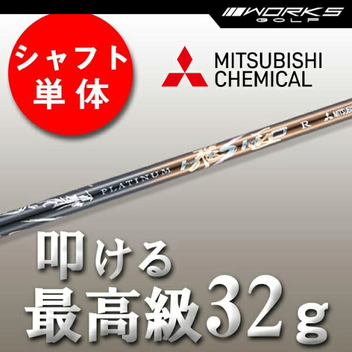 楽天市場】ゴルフ シャフトのみ ドライバー用 三菱 ケミカル プラチナ 