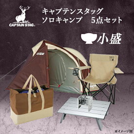 キャプテンスタッグ ソロキャンプ 入門 5点セット -小盛- 初心者スターターキット 一式 日本メーカー テント 寝袋 ランタン チェア バーナー