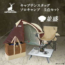 キャプテンスタッグ ソロキャンプ 入門 5点セット -並盛- 初心者スターターキット 一式 日本メーカー テント 寝袋 ランタン チェア バーナー