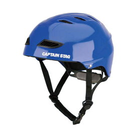 キャプテンスタッグ スポーツヘルメットEX ブルーUS-3218 CAPTAIN STAG