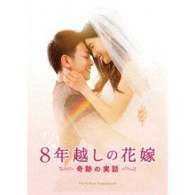 瀬々敬久／【DVD】8年越しの花嫁 奇跡の実話（豪華版）