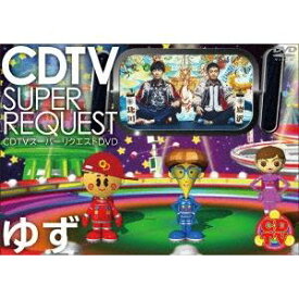 ゆず／【DVD】CDTV スーパーリクエスト