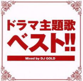オムニバス／【CD】ドラマ主題歌ベスト！！ Mixed by DJ GOLD