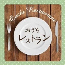 オムニバス／【CD】おうちレストラン
