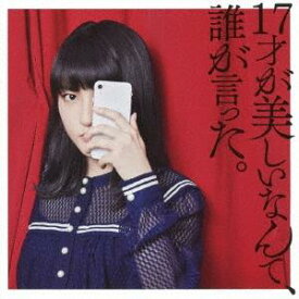 JUNNA／【CD】17才が美しいなんて、誰が言った。（BD付）