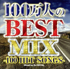 オムニバス／【新品】【CD】100万人のBEST MIX −100 HIT SONGS− Mixed by