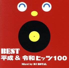 オムニバス／【新品】【CD】BEST 平成＆令和 ヒッツ 100 Mixed by DJ ROYAL