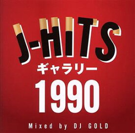 オムニバス／【新品】【CD】J−HITS ギャラリー 1990 Mixed by DJ GOLD