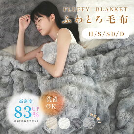 【タイムセール実質：1,920円〜！2点購入75％クーポンで】高品質 毛布 ふわとろ毛布 もこもこ毛布 ブランケット モコモコ とろとろ ふわふわ ハーフ シングル セミダブル ダブル ふわもこ ひざ掛け おしゃれ 暖かい 厚手 軽量 洗濯可 秋冬 冷房対策 旅行 全4色