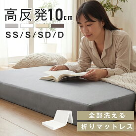 【期間限定55%OFFクーポン】マットレス 高反発 三つ折り 10cm厚 折りたたみ 25D ベッドマットレス シングル セミダブル ダブル 190N 抗菌 防臭 洗える 高反発マットレス 敷布団 三つ折りマットレス