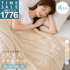 【⭐タイムセール実質：1,776円～！✨24時間タイムセール3点購入クーポンで】ランキング1位！とろとろケット 洗える 掛け布団 布団 タオルケット ブランケット 肌掛け布団 肌布団 くしゅくしゅケット とろふわタオルケット レーヨンケット とろーり とろける -sg80