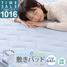 【タイムセール実質:1,016円〜！枚数限定クーポンで】ランキング1位！敷きパッド シングル 冷感 リバーシブル セミシングル ショート ひんやり セミダブル ダブル クイーン 冷感敷きパッド 防ダニ 抗菌防臭 ひんやりマット 接触冷感 夏 冷感マット 夏用