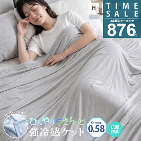 【⭐タイムセール実質:876円！✨3点購入クーポンで】ランキング1位！冷感ケット キルトケット ひんやりケット クールケット 接触冷感 リバーシブル ひんやり シングル セミダブル ダブル吸水速乾 洗える 肌掛け 肌かけ 夏 涼しい -sg80