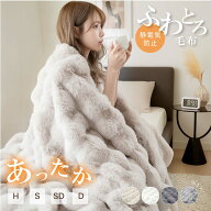 【4/15限定全品62％OFFクーポン】高品質 毛布 ふわとろ毛布 もこもこ毛布 ブランケット モコモコ とろと…