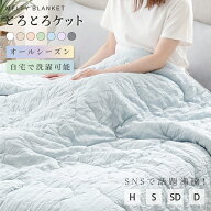 【タイムセール実質：1,856円〜！3点購入クーポンで】とろとろケット 洗える 掛け布団 布団 タオルケット…