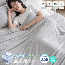 【18日迄実質：876円〜！3点購入クーポンで】ランキング1位！冷感ケット キルトケット ひんやりケット クールケット 接触冷感 リバーシブル ひんやり シングル セミダブル ダブル吸水速乾 洗える 肌掛け 肌かけ 夏 涼しい -sg80