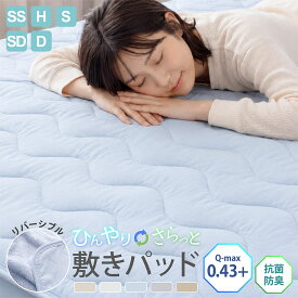 【18日迄実質：1,016円〜！3点購入クーポンで】ランキング1位！敷きパッド シングル 冷感 リバーシブル セミシングル ショート ひんやり セミダブル ダブル クイーン 冷感敷きパッド 防ダニ 抗菌防臭 ひんやりマット 接触冷感 夏 冷感マット 夏用 -sg80
