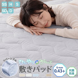 【超目玉実質：1,096円～！4点購入クーポンで】ランキング1位！敷きパッド シングル 冷感 リバーシブル セミシングル ショート ひんやり セミダブル ダブル クイーン 冷感敷きパッド 防ダニ 抗菌防臭 ひんやりマット 接触冷感 夏 冷感マット 夏用 -sg80
