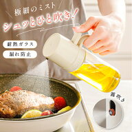【19日20時〜MAX99%OFFクーポン】オイルスプレー 耐熱ガラス 霧吹き 油 オイルボトル 250ml 極細のミスト…