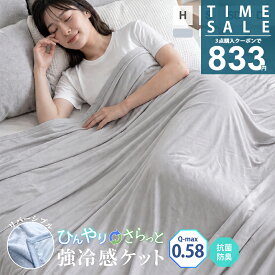【⭐9/4 20時～実質:833円～！✨枚数限定クーポンで】ランキング1位！冷感ケット キルトケット ひんやりケット クールケット 接触冷感 リバーシブル ひんやり シングル セミダブル ダブル吸水速乾 洗える 肌掛け 肌かけ 夏 涼しい -sg80