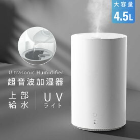 【15日迄75%OFF！3点購入クーポンで】加湿器 卓上加湿器 超音波加湿器 超音波式 UVライト 小型 除菌 大容量 4.5L 上部給水 加湿 加湿機 3段階加湿調節 上部給水型加湿器 アロマ対応 リビング 寝室 家庭 オフィス 省エネ エコ コンパクト 静音