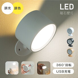 【期間限定60％OFF！3点購入クーポンで＆P5倍】LED磁石 壁掛けライト ウォールライト USB充電 360度回転 タッチ操作 壁掛け照明 コードレス LED ライト タッチコントロール 机 クローゼット 照明器具 反射防止 4段階 明るさ 色温度 調節可能 リモコン付き