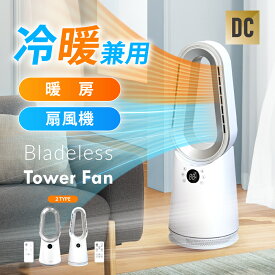 【5日限定60%OFFクーポン！】冷暖扇風機 タワーファン 扇風機 羽なし DCモーター 静音 スリム サーキュレーター 冷暖両用 10段階風量調節 3D送風 空気循環 首振り リモコン 衣類乾燥 節電 おしゃれ 湿気対策 空気循環 リビング 梅雨 衣類乾燥 冷暖兼用 暖房