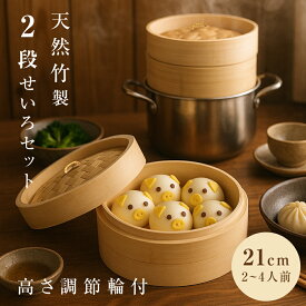 【15日限定62％OFFクーポン】再入荷！ セイロ鍋セット 21cm 中華せいろ 調整輪 せいろ紙 竹 蒸篭紙50枚付 セイロ蒸し 蒸篭 蒸し器 小籠包 肉まん しゅうまい 蒸し料理 健康料理 温野菜 容量 食器 お祝い プレゼント