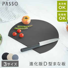 【19日20時〜MAX90%OFFクーポンで＆P5倍】再入荷！XS S M Lサイズ まな板 丸いまな板 かまぼこ型 丸型 D型 抗菌 耐熱 熱湯消毒OK エラストマー やわらかい刃あたり 食洗機 乾燥機 対応 ノンスリップ 滑らない 両面利用可能 薄型 軽量 おしゃれ お手入れ簡単